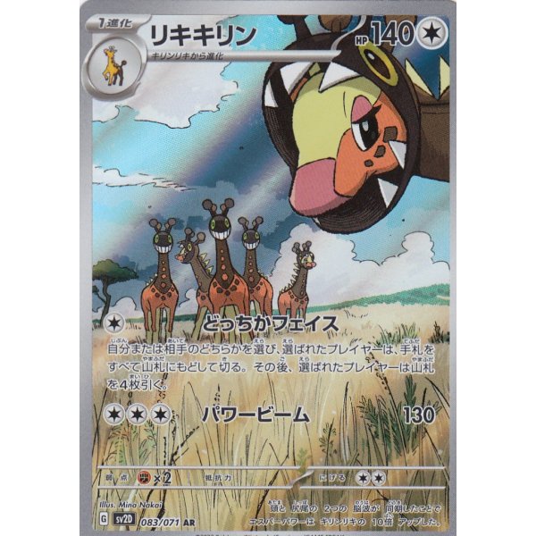 Farigiraf 083/071 (japanisch)