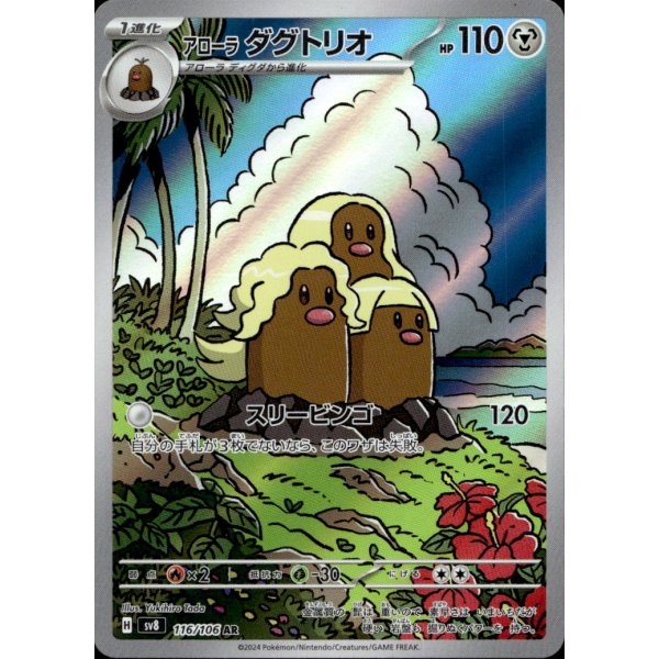 Alola-Digdri 116/106 (japanisch)