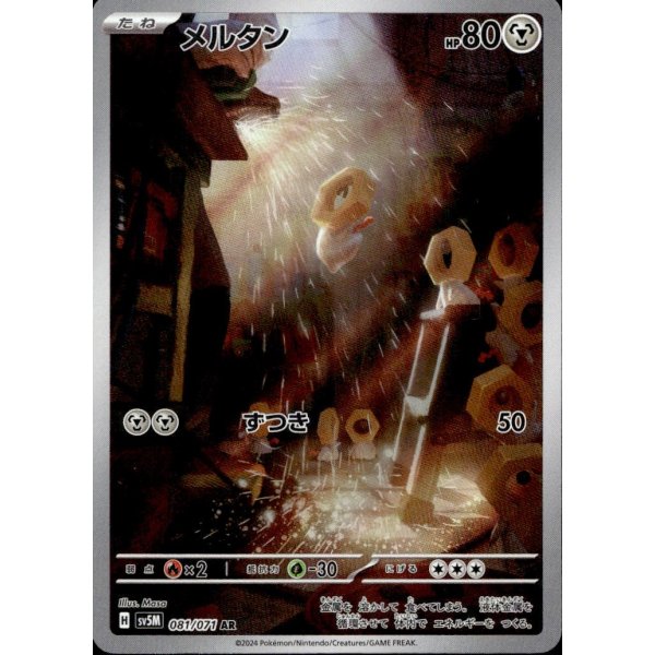 Meltan 081/071 (japanisch)