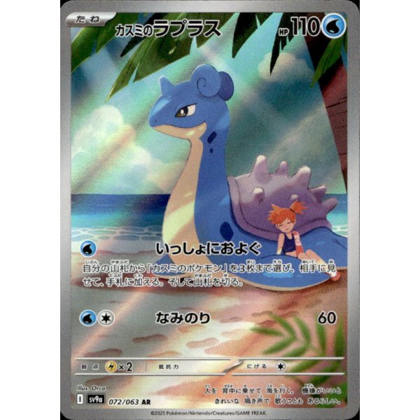 Mistys Lapras 072/063 (japanisch)