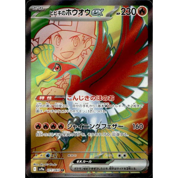 Klarins Ho-Oh -ex 077/063 (japanisch)