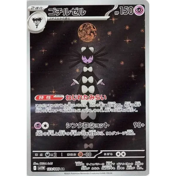 Morbitess sv11w-123 (japanisch)