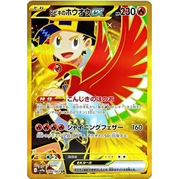 Klarins Ho-Oh -ex 090/063 (japanisch)