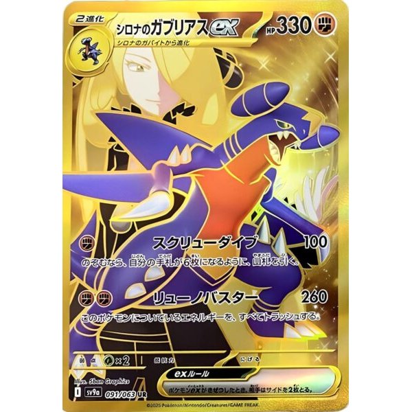 Cynthias Knakrack -ex 091/063 (japanisch)