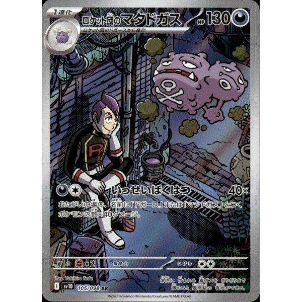 Team Rockets Smogmog 105/098 (japanisch)