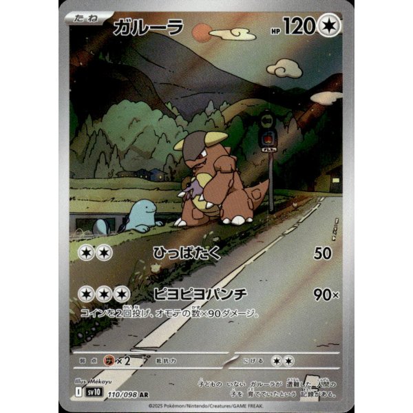 Kangama 110/098 (japanisch)