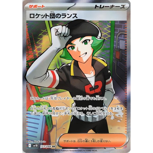 Team Rockets Lance 123/098 (japanisch)