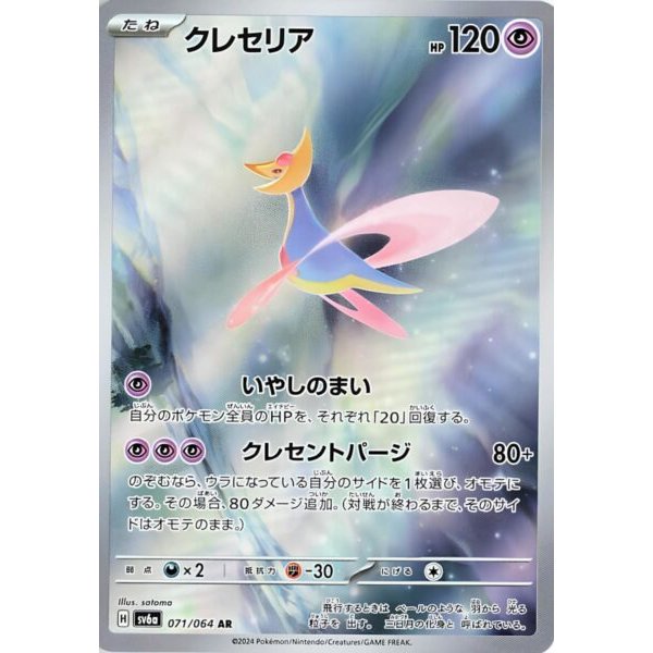 Cresselia 071/064 (japanisch)