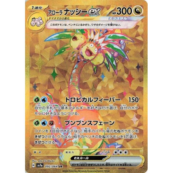 Alola-Kokowei -ex 092/064 (japanisch)