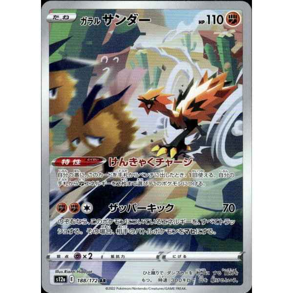 Galar-Zapdos 188/172 (japanisch)