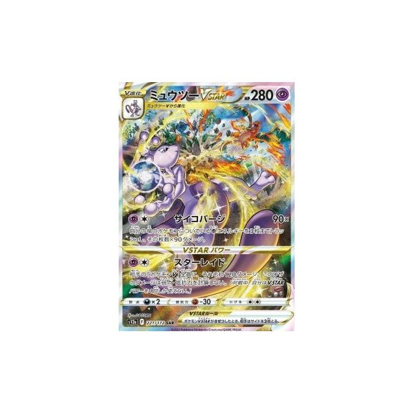 Mewtu -VSTAR 221/172 (japanisch)