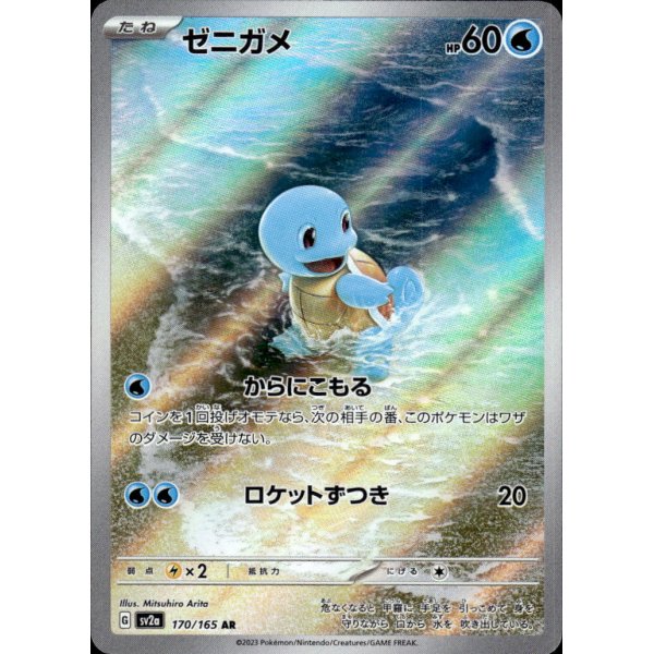 Schiggy 170/165 (japanisch)