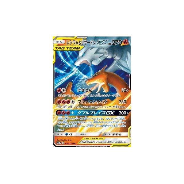 Reshiram &amp; Glurak GX SM12a 016 RR (japanisch)