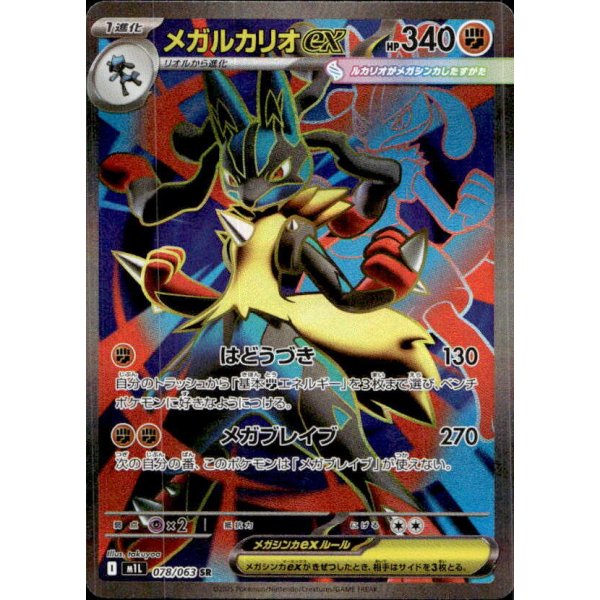 Mega-Lucario-ex 078/063 (japanisch)