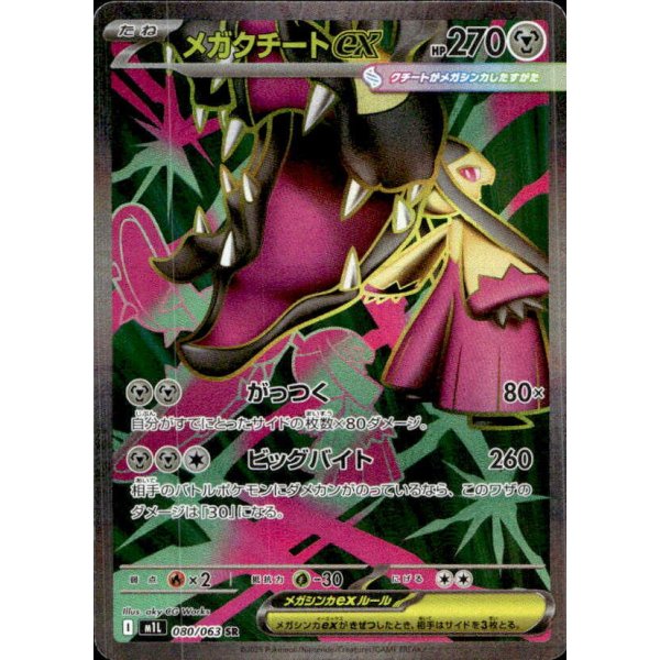 Mega-Flunkifer-ex 080/063 (japanisch)