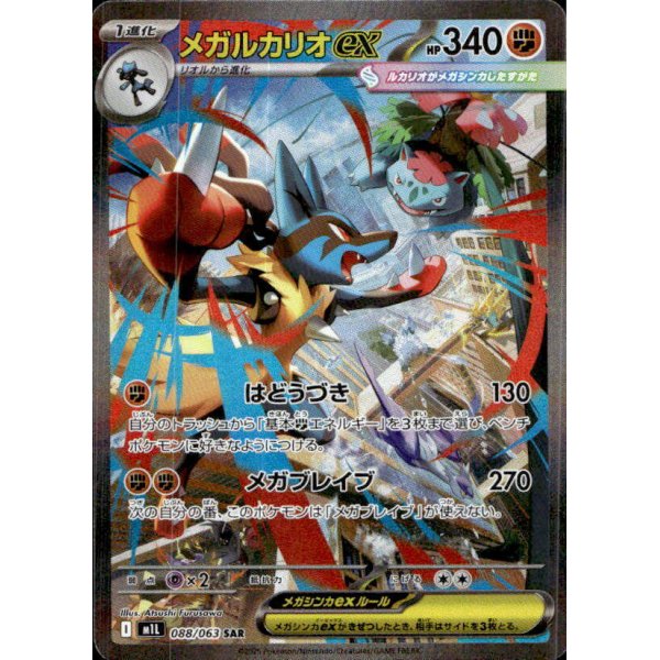 Mega-Lucario-ex 088/063 (japanisch)