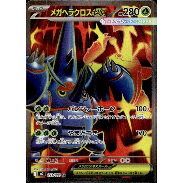 Mega-Skaraborn-ex 093/080 (japanisch)