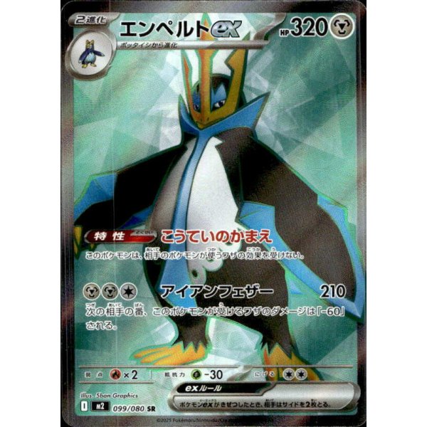 Impoleon-ex 099/080 (japanisch)