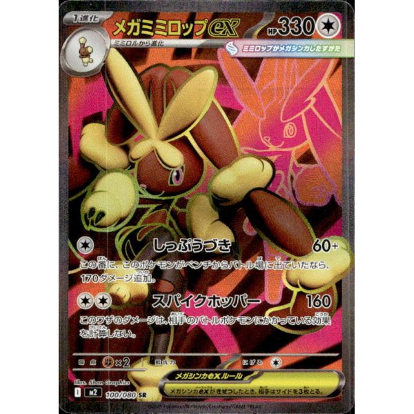 Mega-Schlapor-ex 100/080 (japanisch)