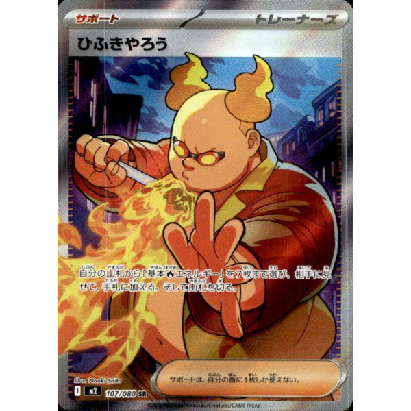 Feuerspucker 107/080 (japanisch)