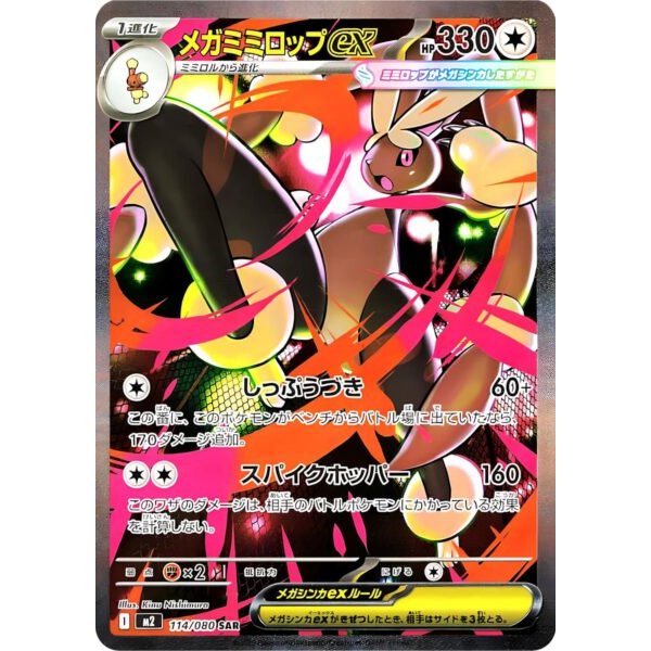 Mega-Schlapor-ex 114/080 (japanisch)