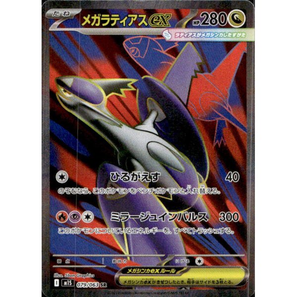 Mega-Latias-ex 079/063 (japanisch)