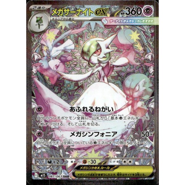 Mega-Guardevoir-ex 087/063 (japanisch)