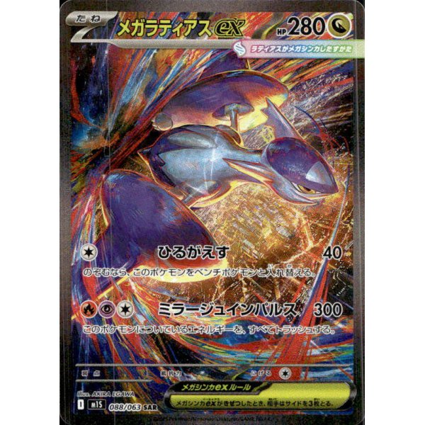 Mega-Latias-ex 088/063 (japanisch)