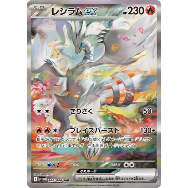 Reshiram-ex 168/086 (japanisch)