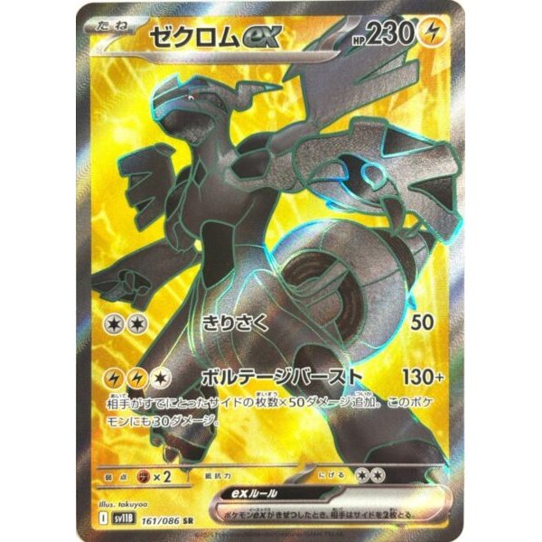 Zekrom-ex 161/086 (japanisch)