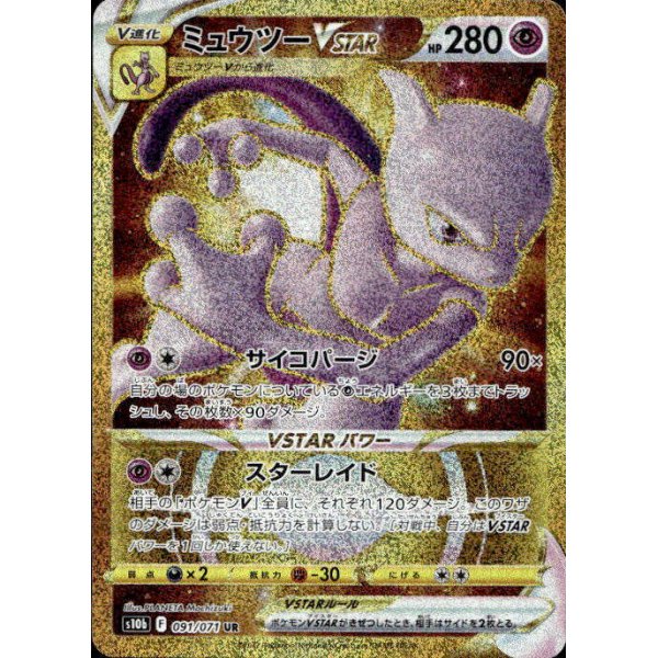 Mewtu -VSTAR 091/071