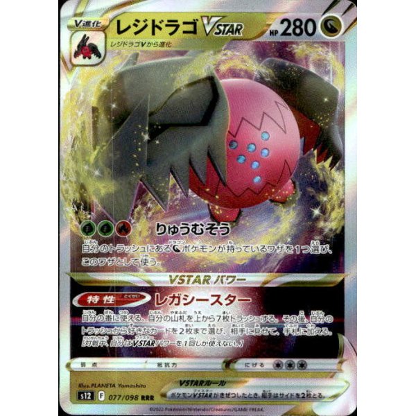 Regidrago -VSTAR 077/098 Holo (japanisch)