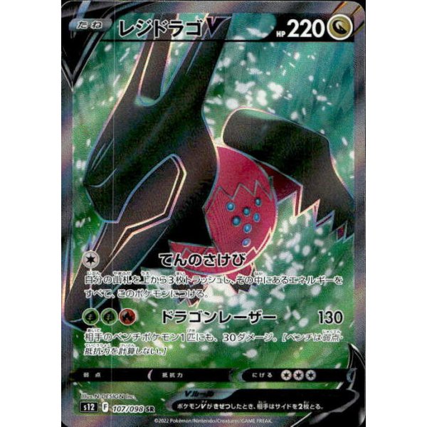 Regidrago -V 107/098 (japanisch)