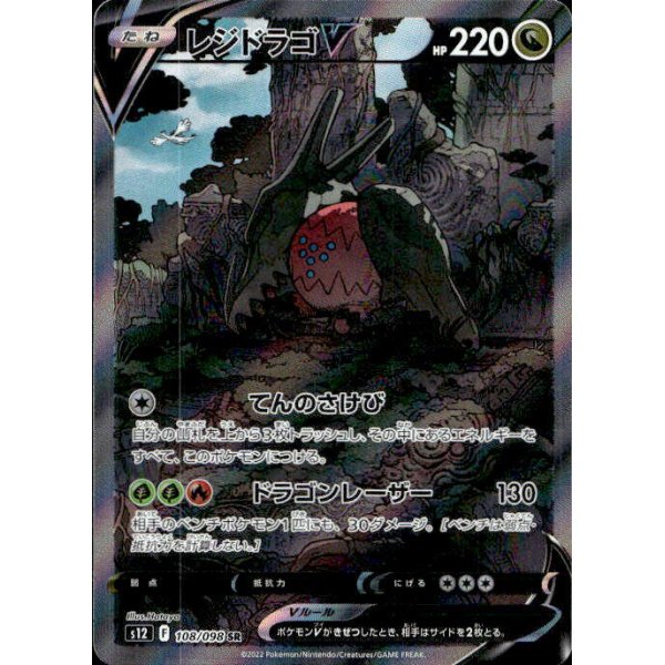 Regidrago -V 108/098 (japanisch)