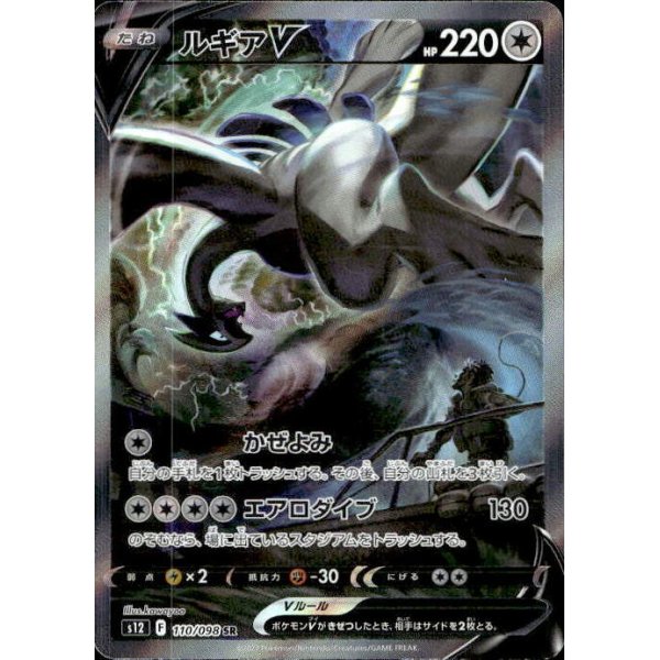 Lugia -V 110/098 (japanisch)