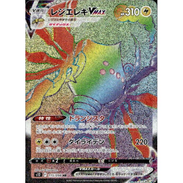 Regieleki -VMAX 115/098 (japanisch)