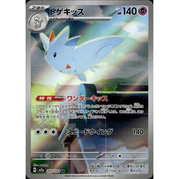 Togekiss 203/193 (japanisch)