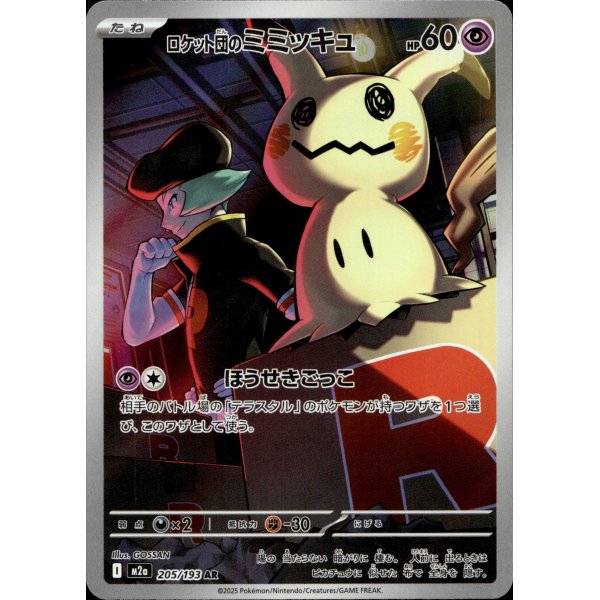 Team Rockets Mimigma 205/193 (japanisch)
