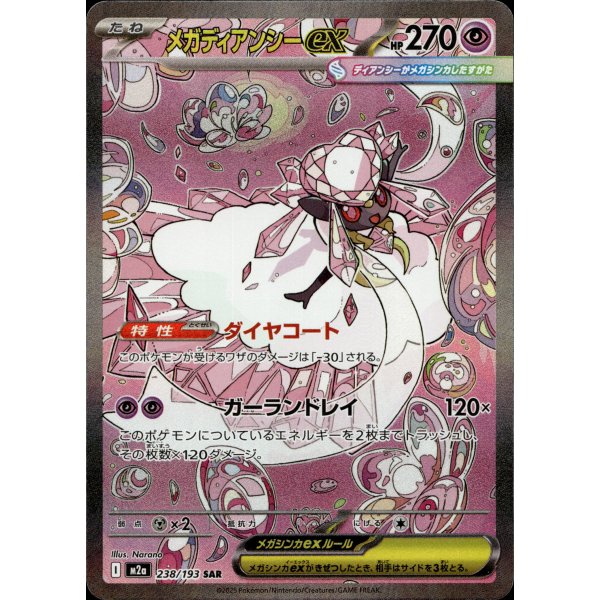 Mega-Diancie-ex 238/193 (japanisch)