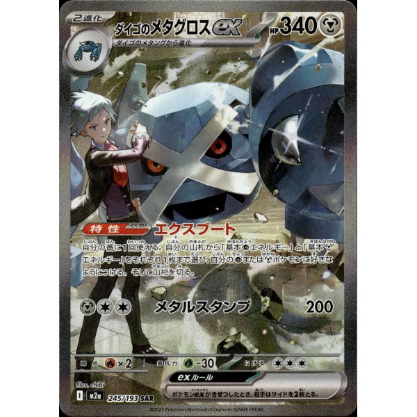 Troys Metagross-ex 245/193 (japanisch)