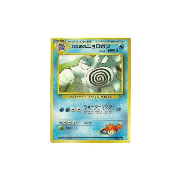 Mistys Poliwrath